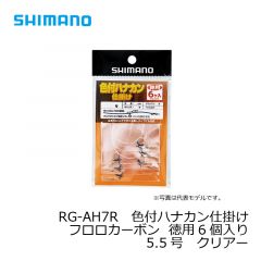 シマノ　RG-AH6R　色付ハナカン仕掛けフロロカーボン 2個入り　5.5号　クリアー