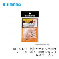 シマノ　RG-AH6R　色付ハナカン仕掛けフロロカーボン 2個入り　6.0号　ブルー