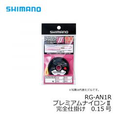 シマノ　RG-AN1R　プレミアムナイロンⅡ完全仕掛け　0.15号