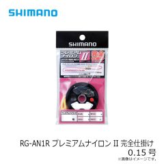 シマノ RG-AN1R プレミアムナイロン II 完全仕掛け 0.15号