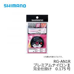 シマノ　RG-AN1R　プレミアムナイロンⅡ完全仕掛け　0.15号