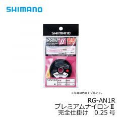 シマノ　RG-AN1R　プレミアムナイロンⅡ完全仕掛け　0.2号