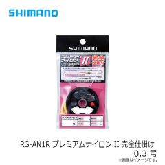 シマノ RG-AN1R プレミアムナイロン II 完全仕掛け 0.3号
