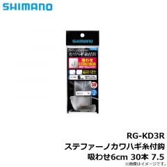 シマノ　RG-KD3R ステファーノカワハギ糸付鈎　吸わせ6cm 30本 7.5