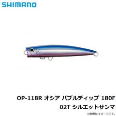 シマノ　OP-118R オシア バブルディップ 180F 02T シルエットサンマ