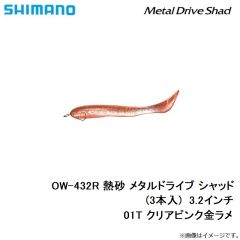 シマノ　OW-432R 熱砂 メタルドライブ シャッド(3本入)  3.2インチ　01T クリアピンク金ラメ