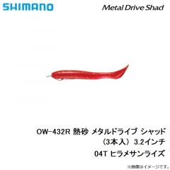 シマノ　OW-432R 熱砂 メタルドライブ シャッド(3本入)  3.2インチ　04T ヒラメサンライズ