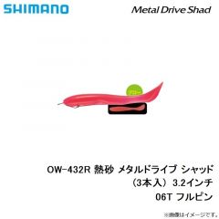 シマノ　OW-432R 熱砂 メタルドライブ シャッド(3本入)  3.2インチ　06T フルピン