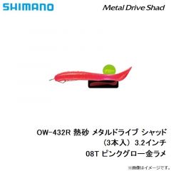 シマノ　OW-432R 熱砂 メタルドライブ シャッド(3本入)  3.2インチ　08T ピンクグロー金ラメ