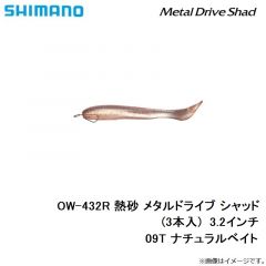 シマノ　OW-432R 熱砂 メタルドライブ シャッド(3本入)  3.2インチ　09T ナチュラルベイト
