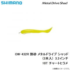 シマノ　OW-432R 熱砂 メタルドライブ シャッド(3本入)  3.2インチ　10T チャートヒラメ