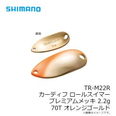 TR-M09R カーディフ ロールスイマー プレミアムメッキ 0.9g 70T オレンジゴールド
