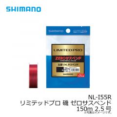 シマノ　NL-I55R リミテッドプロ 磯 ゼロサスペンド 150m 2.5号