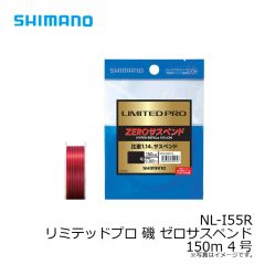シマノ　NL-I55R リミテッドプロ 磯 ゼロサスペンド 150m 4号
