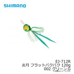 シマノ　EJ-712R 炎月 フラットバクバク 120g 002 グリーンG