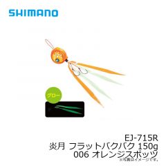シマノ　EJ-715R 炎月 フラットバクバク 150g 006 オレンジスポッツ