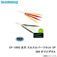 シマノ　EP-100Q 炎月 スルスルパーツセット SP 009 オマエザキA