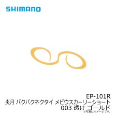シマノ　EP-101R 炎月 バクバクネクタイ(5ヶ入) メビウスカーリーショート 003 透け ゴールド