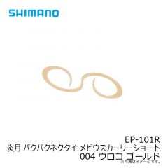 シマノ　EP-101R 炎月 バクバクネクタイ(5ヶ入) メビウスカーリーショート 004 ウロコ ゴールド