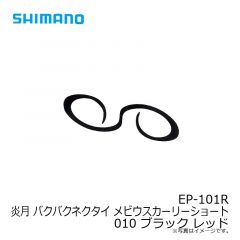 シマノ　EP-101R 炎月 バクバクネクタイ(5ヶ入) メビウスカーリーショート 010 ブラック レッド