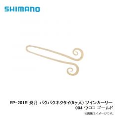 シマノ　EP-201R 炎月 バクバクネクタイ(5ヶ入) ツインカーリー 004 ウロコ ゴールド