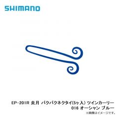 シマノ　EP-201R 炎月 バクバクネクタイ(5ヶ入) ツインカーリー 016 オーシャン ブルー