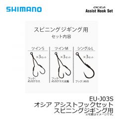 シマノ　EU-J03S オシア アシストフックセット スピニングジギング用