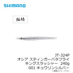 JT-324P オシア スティンガーバタフライ キングスラッシャー  240g 011 キョウリンピンク

