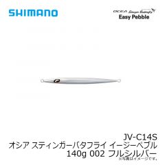シマノ　JV-C14S オシア スティンガーバタフライ イージーぺブル 140g 002 フルシルバー