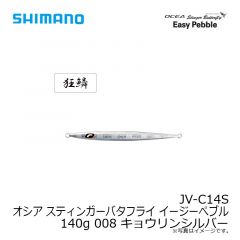 シマノ　JV-C14S オシア スティンガーバタフライ イージーぺブル 140g 008 キョウリンシルバー