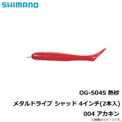 シマノ　OG-S04S 熱砂 メタルドライブ シャッド 4インチ(2本入)  004 アカキン