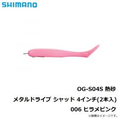 シマノ　OG-S04S 熱砂 メタルドライブ シャッド 4インチ(2本入)  006 ヒラメピンク