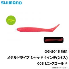 シマノ　OG-S04S 熱砂 メタルドライブ シャッド 4インチ(2本入)  008 ピンクゴールド