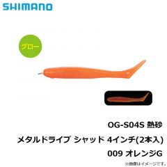 シマノ　OG-S04S 熱砂 メタルドライブ シャッド 4インチ(2本入)  009 オレンジG