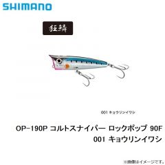 シマノ　OP-190P コルトスナイパー ロックポップ 90F　001 キョウリンイワシ