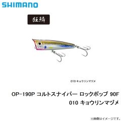 シマノ　OP-190P コルトスナイパー ロックポップ 90F　010 キョウリンマヅメ