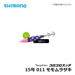 シマノ（Shimano）　セフィア コロコロスッテ　15号　011 モモムラサキ