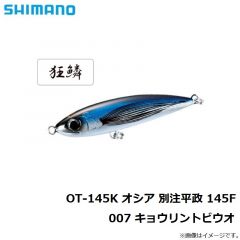 シマノ　OT-145K オシア 別注平政 145F 007 キョウリントビウオ