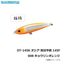 シマノ　OT-145K オシア 別注平政 145F 008 キョウリンオレンジ