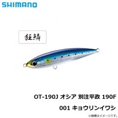 シマノ　OT-190J オシア 別注平政 190F 001 キョウリンイワシ