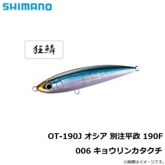 シマノ　OT-190J オシア 別注平政 190F 006 キョウリンカタクチ