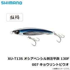 シマノ　XU-T13Sオシアペンシル別注平政 130F007 キョウリントビウオ