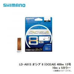 シマノ　LD-A81S オシア 8 (OCEA8) 400m 12号 10m x 5カラー