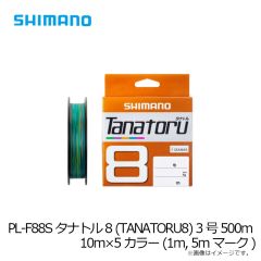 シマノ　PL-F88S タナトル 8 (TANATORU8) 3号 500m 10m×5カラー (1m, 5mマーク)