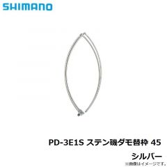 シマノ　PD-3E1S ステン磯ダモ替枠 45 シルバー