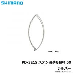 シマノ　PD-3E1S ステン磯ダモ替枠 50 シルバー
