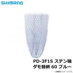 シマノ　PD-3F1S ステン磯ダモ替網 60 ブルー