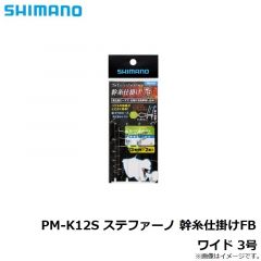 シマノ　PM-K12S ステファーノ 幹糸仕掛けFB 3号