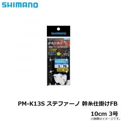 シマノ　PM-K13S ステファーノ 幹糸仕掛けFB 3号
