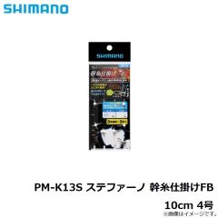 シマノ　PM-K13S ステファーノ 幹糸仕掛けFB 4号